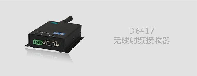 DSPPA D6417无线射频接收器