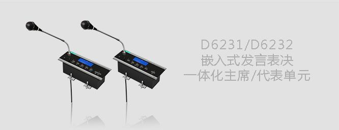 D6231/D6232嵌入式发言表决一体化主席/代表单元