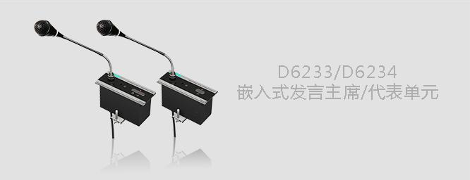 D6233/D6234嵌入式发言主席/代表单元