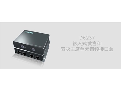 DSPPA D6237嵌入式发言和表决主席单元音频接口盒