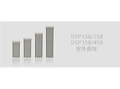 DSP158/258/358/458室外音柱