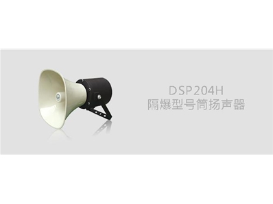 DSP204H隔爆型号筒扬声器