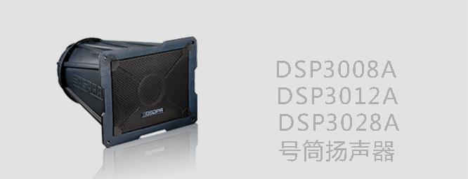 DSP3008A/3012A/3028A远程号筒扬声器