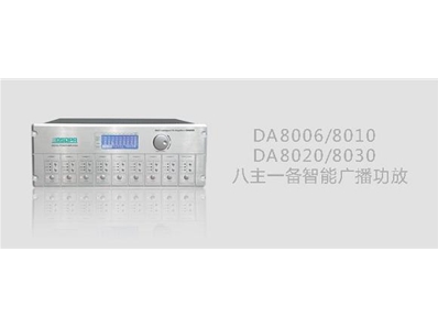 DSPPA DA8006/DA8010/DA820/DA8030八主一备智能广播功放