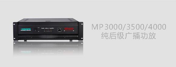 DSPPA MP3000/MP3500/MP4000纯后级广播功放