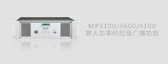 DSPPA MP3100/MP3600/MP4100纯后级广播功放