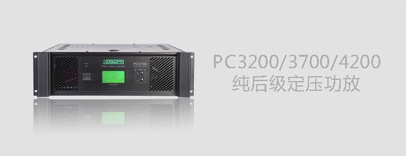 DSPPA PC3200/PC3700/PC4200纯后级定压功放