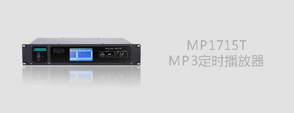 DSPPA MP1715T MP3定时播放器