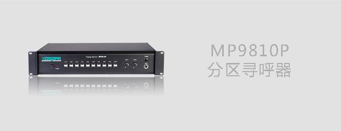 DSPPA MP9810P十分区寻呼器