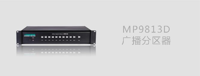 DSPPA MP9813D十路分区器