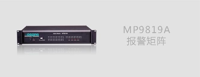 DSPPA MP9819A 消防报警矩阵器