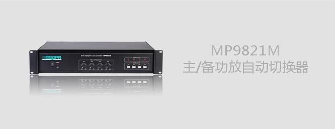 DSPPA MP-9821M 主备功放切换器