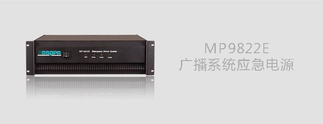 DSPPA MP9822E 应急电源器