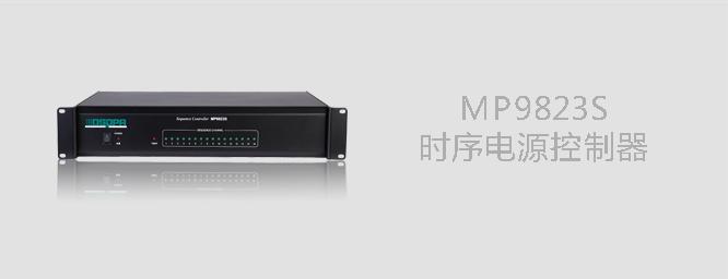 DSPPA MP9823S 十六路电源时序器