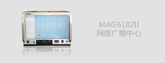 MAG6182II网络广播主机