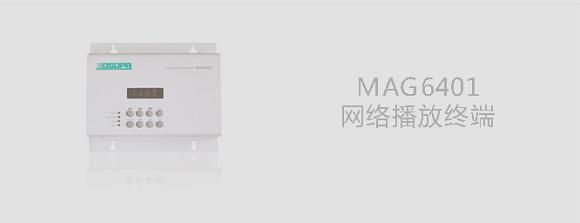 MAG6401网络化播放终端