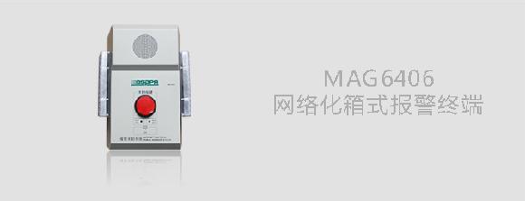 MAG6406网络化箱式报警终端