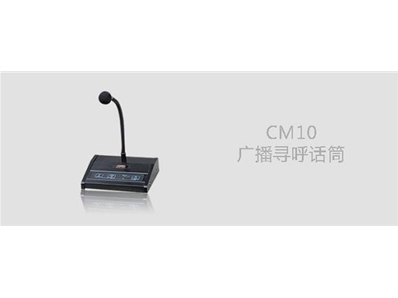 CM10广播寻呼话筒