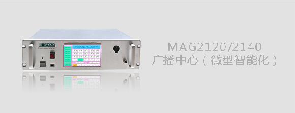 MAG2120/MAG2140微型智能化广播中心