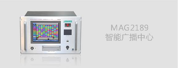 MAG2189智能广播中心