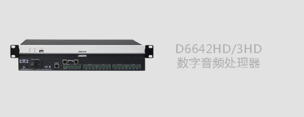 D6642HD数字新品处理器