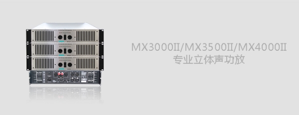 MX3000II/MX3500II/MX4000II专业立体声功放