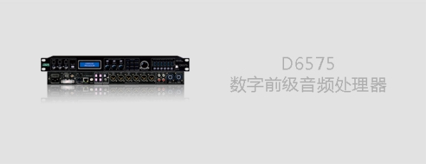 D6575数字前级音频处理器