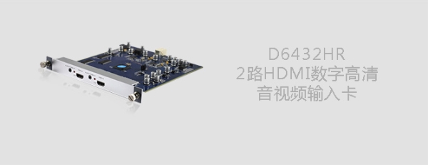 D6104HR数字高清音视频输入卡