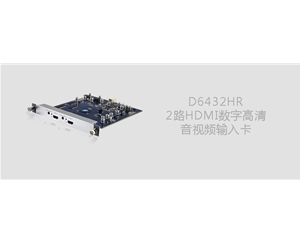 D6104HR数字高清音视频输入卡