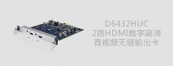 D6104HC数字高清音视频输出卡