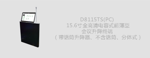 D8115TS全高清电容式超薄型会议升降终端